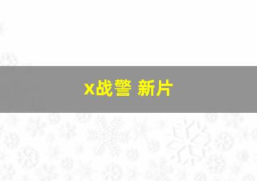 x战警 新片